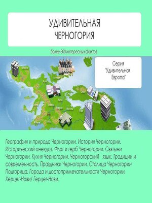 cover image of Удивительная Черногория